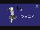 【東方pv】フォニイ