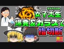 【2018年東京】実験中に突然材料が爆発 ガラスが炸裂し指を切断する重傷を負ってしまう【ゆっくり解説】