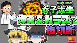 【2018年東京】実験中に突然材料が爆発 ガラスが炸裂し指を切断する重傷を負ってしまう【ゆっくり解説】