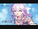 【 小春六花 】Go Away 【 オリジナル曲 】