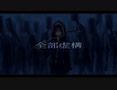 全部虚構/なで肩P×初音ミク