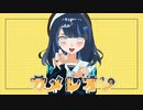 ❖『カメレオン』歌ってみた ver.429