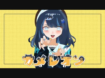 ❖『カメレオン』歌ってみた ver.429