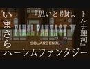 【FF5】いまさらハーレムファンタジー【思いと別れ、トルナ運河｜#4】