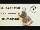 【おぼろ】すきっ！～超ver～踊ってみたの巻【とき宣】