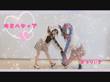 【まつりぃさ】キミペディア　踊ってみた【Happy Valentine♡】