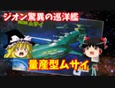 【プラモ解説】量産型ムサイ ゆっくりで語る節操なしのガンプラレビュー バンダイ 1/1200 機動戦士ガンダム ジオン軍