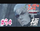ゼノ好きによるゼノブレイドDEやり込み極プレイ（低レベル縛り）part54【実況】