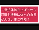 一旦抗体価を上げてから何度も接種は体への負担が大きい事ご存知ですか？