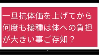 一旦抗体価を上げてから何度も接種は体への負担が大きい事ご存知ですか？