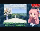 【マッスルファイト】第3回宇宙超人2on2トーナメント40　第3ブロック2回戦第2試合【VOICEROID】