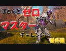 【apex legends】ほぼゼロからマスターチャレンジ in season12  day4