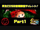 【じ　PART1】モンスターファーム2再生CD50音順殿堂チャレンジ！