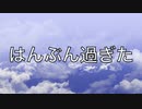 はんぶん過ぎた（小春六花ライトバージョン使用）