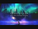 【アイマスRemix】さよならアンドロメダ (polar night monologue rearrange)【バンドアレンジ】