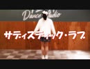 【はるにゃん】珍しく変顔を封印して清純派アイドルを全力で目指してみたサディスティック・ラブ踊ってみた【踊ってみた】【踊ってみたNEXT】