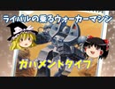 【プラモ解説】ガバメントタイプ ゆっくりで語る節操なしのガンプラレビュー 戦闘メカザブングル 1/144