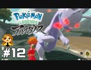 【Pokémon LEGENDS アルセウス】シン・ヌメルゴン  #12