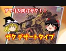 【プラモ解説】ザク デザートタイプ ゆっくりで語る節操なしのガンプラレビュー バンダイ 1/144 機動戦士ガンダム MSV