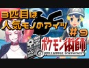 【BDSP】鋼のポケモン術師【統一パ実況】第9話