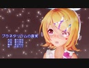 【MMD】リンちゃん・レンくんで「プラネタリウムの真実」【カメラ配布あり】