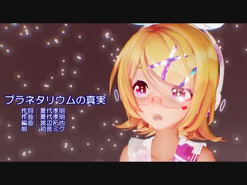 【MMD】リンちゃん・レンくんで「プラネタリウムの真実」【カメラ配布あり】