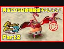 【じ　PART2】モンスターファーム2再生CD50音順殿堂チャレンジ！