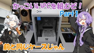 【VOICEROID解説】ちょっとずつパーツを集めてかっこいいPCを作ろう！ Part1【自作PC】