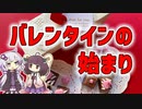 【雑学】バレンタインの始まり【VOICEROID解説】
