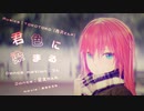 【MMDカメラ配布】君色に染まる【SPS式巡音ルカ】1080P対応