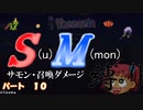[ゆっくり実況]　S(u)M(mon)縛り　パート１０　[Terraria]