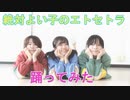 【すだかろめめ】絶対よい子のエトセトラ　踊ってみた【抹茶のちゃちゃちゃ】
