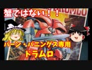 【プラモ解説】バーン・バニングス用 ドラムロ ゆっくりで語る節操なしのガンプラレビュー バンダイ1/72  聖戦士ダンバイン オーラバトラー