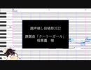 【調声晒し投稿祭2022】クーラーガール【東北きりたん・UTAUカバー】