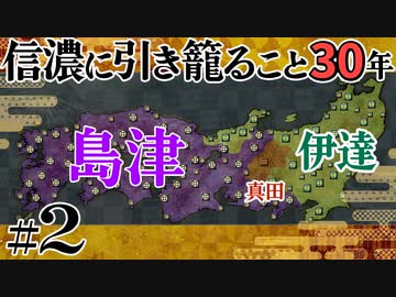 #02【信長の野望 革新PK】信濃に引き籠ること30年【ゆっくり実況プレイ】