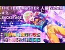 【iM@S人狼】THE IDOLM@STER人狼SideM　#9 BACKSTAGE