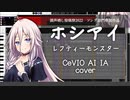 【IA】ホシアイ／レフティーモンスター【cover/CeVIO AI】#調声晒し投稿祭2022
