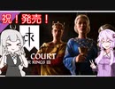 【CK3】紲星あかりと実験的な「Royal Court」テストプレイ【VOICEROID】Crusader Kings Ⅲ