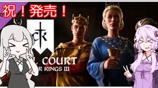 【CK3】紲星あかりと実験的な「Royal Court」テストプレイ【VOICEROID】Crusader Kings Ⅲ