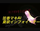 【弦巻マキAI】貪欲インフォイーター【Synthesizer V】