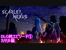 【スカーレットネクサス】DLC①絆エピソード カサネ　ユイト編　