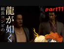 【PS2 龍が如く】組長コンビの龍が如く実況 part11