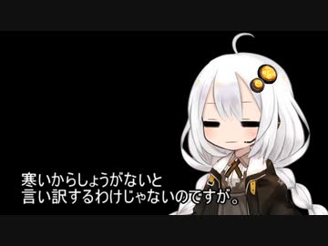 3分間　寒さにもまけず元気なようで、結局寒さには勝てなかったあかり嬢