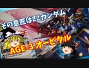 【プラモ解説】ガンダムAGE-3 オービタル ゆっくりで語る節操なしのガンプラレビュー バンダイ 1/144 機動戦士ガンダムAGE