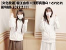 [文化放送]堀江由衣×浅野真澄の＃とれとれ 第98回(2022.2.11)