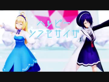 【MMDあおぎり高校】たまなつ『ハッピーシンセサイザ』