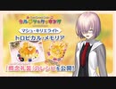 【FGOバレンタインチョコ作ってみた カルデア･クッキング】マシュ･キリエライトの「トロピカル･メモリア」