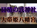 日積　大帯姫八幡宮！