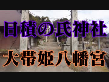 日積　大帯姫八幡宮！
