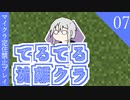 【ゆっくり】てるてる流離クラ０７【マイクラ実況】